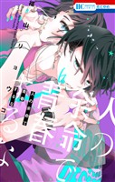 人の余命で青春するな【電子限定おまけ付き】　6巻