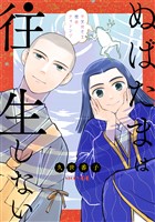 花ゆめAi ぬばたまは往生しない story06