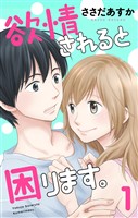 欲情されると困ります。 1巻