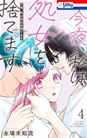 今夜、私は処女を捨てます【おまけ描き下ろし付き】 4巻