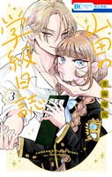 山田の学級日誌　3巻