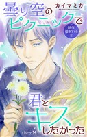 Love Jossie　曇り空のピクニックで君とキスしたかった　story14