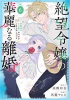 絶望令嬢の華麗なる離婚~幼馴染の大公閣下の溺愛が止まらないのです~ 6巻