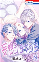 【おまけ描き下ろし付き】妄想ショウジョ 8巻