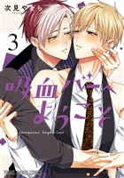 吸血バーへようこそ　3巻