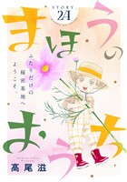 花ゆめAi　まほうのおうち　story24
