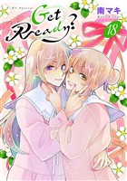 Get Ready？【おまけ描き下ろし付き】　18巻