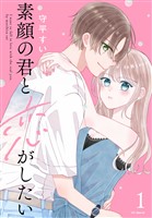 素顔の君と恋がしたい【おまけ描き下ろし付き】 1巻