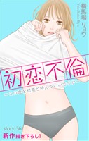 Love Silky 初恋不倫~この恋を初恋と呼んでいいですか~ story36