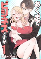 あくまでビジネスですが　1巻