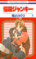 COCORO BOOKS - 悩殺ジャンキー 9巻 - 福山リョウコ - 電子書籍
