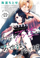 ウチの万李がお世話になります［1話売り］　第21話