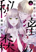 秘蜜の森［ばら売り］第4話［黒蜜］