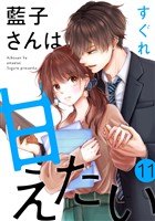 藍子さんは甘えたい［ばら売り］第11話［DRUNK！］