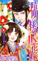晴明様のＪＫ花嫁［1話売り］　story04