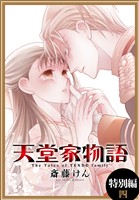 天堂家物語［1話売り］　特別編 4
