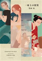 『一身上の怪異』の電子書籍