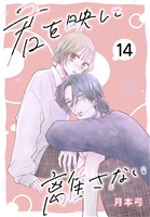 君を映して離さない［ばら売り］　第14話