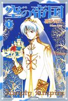 空(から)の帝国 1巻