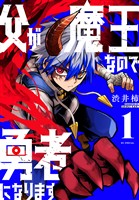 父が魔王なので勇者になります　1巻