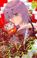 おれん家フォークロア［1話売り］　story35