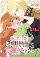 転生令嬢は腹黒騎士に攻略される[ばら売り]　第22話