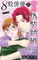 Love Silky　８股俳優と甘い偽装結婚はじめました　story04