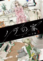 ノラの家 3巻