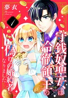 守銭奴聖女は冷徹領主の偽りの婚約者になりました 1巻