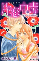 Love Silky　片恋中毒－アネモネの彼女－　story01
