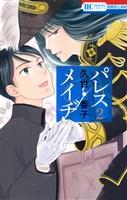 パレス・メイヂ　2巻