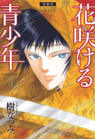 愛蔵版 花咲ける青少年 3巻