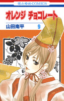 オレンジ チョコレート　9巻