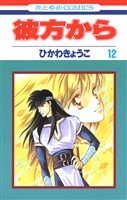 彼方から(花とゆめコミックス版)　12巻