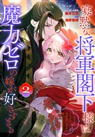 寡黙な将軍閣下様は魔力ゼロの嫁が好きすぎる～なぜか旦那様の心の声が聞こえます！？～　2巻
