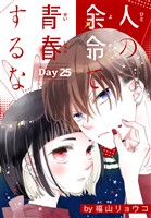 人の余命で青春するな［1話売り］　Day25