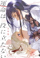 運命は役に立たない 1巻