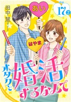 オタクと婚活するなんて［1話売り］ story17-2