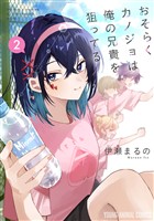 おそらくカノジョは俺の兄貴を狙ってる　2巻
