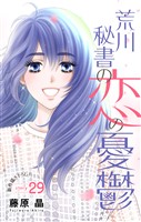 Love Silky 荒川秘書の恋の憂鬱 story29