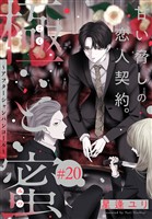 極と蜜～アフターシャンパンコール～［1話売り］　story20