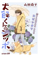 花ゆめAi 犬飼くんのシッポ-恋するMOON DOGスピンオフ- story07