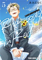 ラプソディ・イン・レッド　5巻
