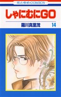 しゃにむにＧＯ　14巻