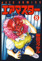 エアマスター　8巻