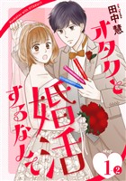 オタクと婚活するなんて［1話売り］ story01-2