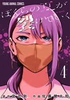 ぼくらの夏が裂けていく　4巻