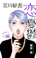 Love Silky　荒川秘書の恋の憂鬱　story36