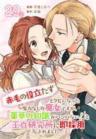 「赤毛の役立たず」とクビになった魔力なしの魔女ですが、「薬草の知識がハンパない！」と王立研究所に即採用されました。[ばら売り]　第29話