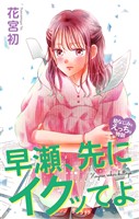 Love Jossie 早瀬、先にイクッてよ~幼なじみとえっちな特訓~ story49